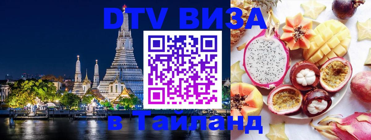DTV виза Тайланд Барнаул 