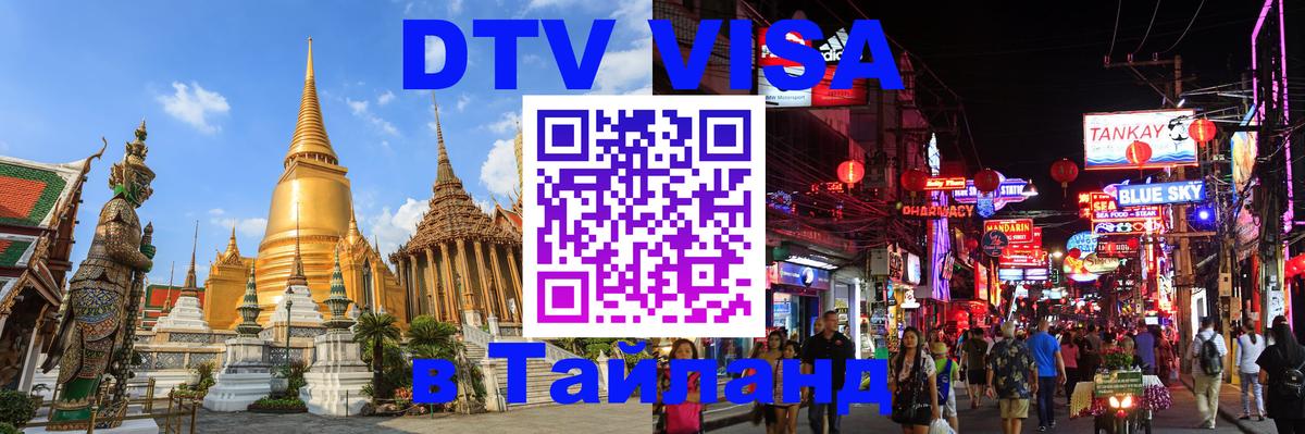 DTV (ДТВ) visa Таиланд 